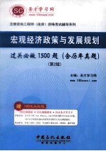 注册咨询工程师（投资）资格考试辅导系列  宏观经济政策与发展规划  过关必做1500题  含历年真题  第2版