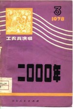 工农兵演唱第三集 二○○○年