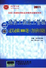 建设工程施工管理过关必做1000题 喊历年真题