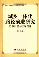 城乡一体化路径演进研究：民本自发与政府自觉