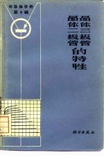 《半导体手册》第6编 晶体二极管和晶体三极管的特性