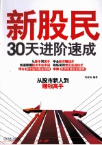 新股民30天进阶速成 从股市新人到赚钱高手