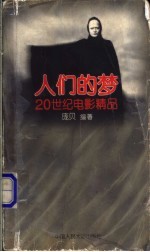 人们的梦：20世纪电影精品