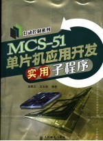 MCS-51单片机应用开发实用子程序