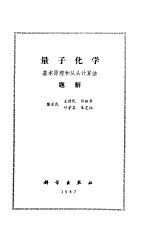 量子化学  基本原理和从头计算法题解