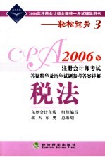 2006年注册会计师考试答疑精华及历年试题参考答案详解 税法