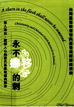 永不挪移的刺：台湾基督教信仰与基督徒问题总探索=A thorn in the flesh shall never be removed:Christianity and Christian Faith