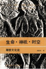 生命·神祗·时空 雕塑文化论 博士学位毕业论文