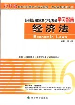 经科版2006年CPA考试学习指南 经济法