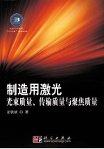 制造用激光光束质量、传输质量与聚焦质量