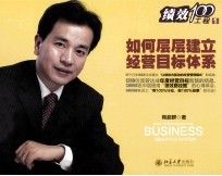 如何层层建立经营目标体系＝HOW TO ESTABLISH THE BUSINESS OBJECTIVE SYSTEM