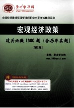 宏观经济政策  过关必做1500题  含历年真题  第2版