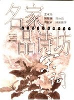 文学鉴赏辞典精品集萃 名家品诗坊 宋词