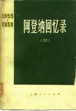 阿登纳回书录 1955-1959 （三）