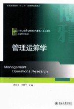 管理运筹学=MANAGEMENT OPERATIONS RESEARCH