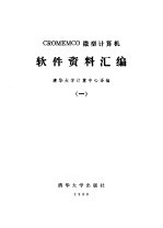 CROMEMCO微型计算机 软件资料汇编（ 一）