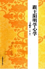 跟王阳明学心学