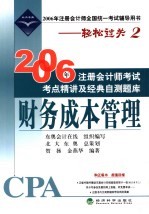 2006年注册会计师考试考点精讲及经典自测题库 财务成本管理