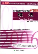 经科版2006年CPA考试学习指南 税法