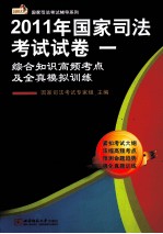 2011年国家司法考试试卷1 综合知识高频考点及全真模拟训练