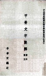 甲骨文字集释  第四第五