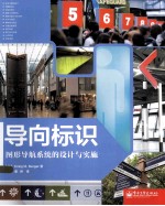 导向标识：图形导航系统的设计与实施=WAYFINDING:DESIGNING AND IMPLEMENTING GRAPHIC NAVIGATIONAL SYSTEMS