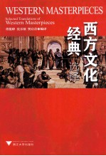 西方文化经典选择＝SELECTED TRANSLATIONS OF WESTERN MASTERPIECES