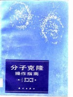 分子克隆操作指南