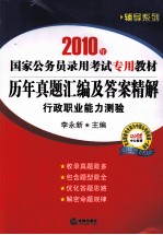 历年真题汇编及答案精解 行政职业能力测验