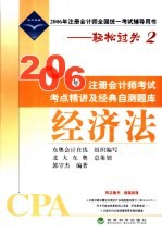 2006年注册会计师考试考点精讲及经典自测题库 经济法