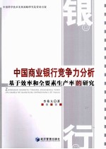 中国商业银行竞争力分析 基于效率和全要素生产率的研究