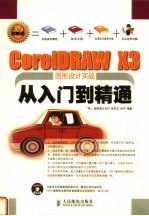 CorelDRAW X3图形设计实战从入门到精通