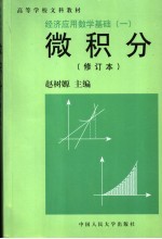 经济应用数学基础 1 微积分 修订本