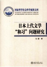 日本上代文学“和习”问题研究