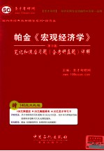 帕金《宏观经济学》 第8版 笔记和课后习题（含考研真题）详解