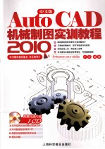 AutoCAD 2010中文版机械制图实训教程