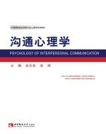 沟通心理学=psychology of interpersonal communication