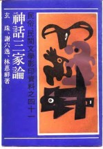 民俗、民间文学影印资料之四十一 神话三家论——神话学ABC