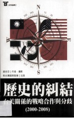 历史的纠结：台美关系的战略合作与分歧的 2000-2008