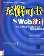 无懈可击的WEB设计：利用XHTML和CSS提高网站的灵活性与适应性