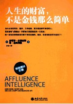 人生的财富，不是金钱那么简单=AFFLUNECE INTELLIGENCE