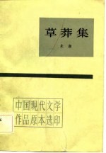 中国现代文学作品原本选印 草莽集