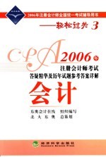 2006年注册会计师考试答疑精华及历年试题参考答案详解 会计