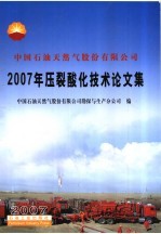 中国石油天然气股份有限公司2007年压裂酸化技术论文集