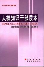 人权知识干部读本