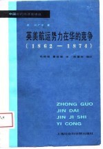 中国近代经济史译丛 英美航运势力在华的竞争（1862-1874）