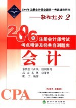 2006年注册会计师考试考点精讲及经典自测题库 会计