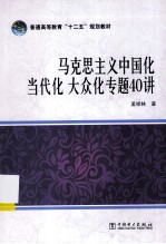 马克思主义中国化 当代化 大众化专题40讲