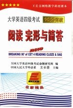 大学英语四级考试90分突破：阅读、完形与简答分册