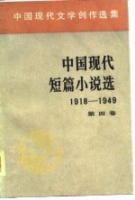 中国现代文学创作选集 中国现代短篇小说选 1918-1949 第四卷